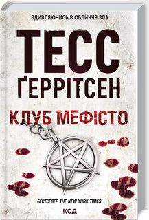 Клуб "Мефісто". Ґеррітсен Т. Клуб сімейного дозвілля