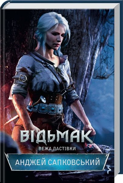 Відьмак. Вежа Ластівки. Сапковський А. Клуб сімейного дозвілля