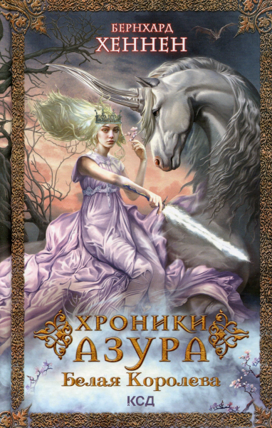 Хроники Азура. Белая королева. Книга 2. Хеннен Б. Клуб Сімейного Дозвілля