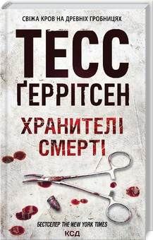 Хранителі смерті. Ґеррітсен Т. Клуб сімейного дозвілля