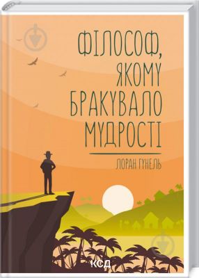 Філософ, якому бракувало мудрості. Гунель Л. Клуб сімейного дозвілля