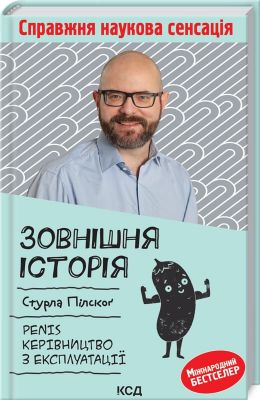 Зовнішня історія. Penis. Керівництво з експлуатації. С. Пілскоґ. Клуб сімейного дозвілля