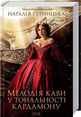 Мелодія кави у тональності кардамону кіно. Наталія Гурницька. Клуб сімейного дозвілля