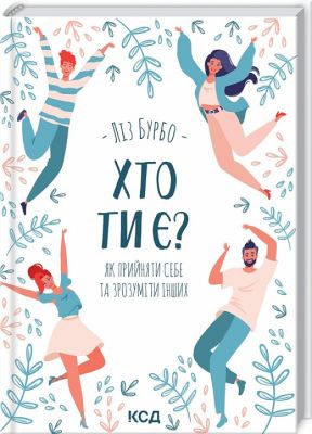 Хто ти є? Як прийняти себе та зрозуміти інших. Ліз Бурбо. Клуб сімейного дозвілля