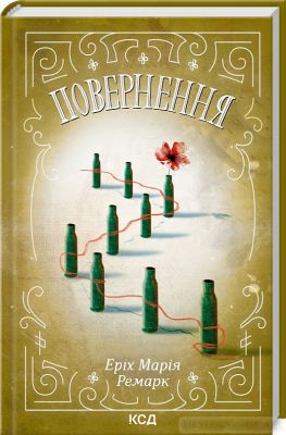 Повернення. Еріх Марія Ремарк. Клуб сімейного дозвілля