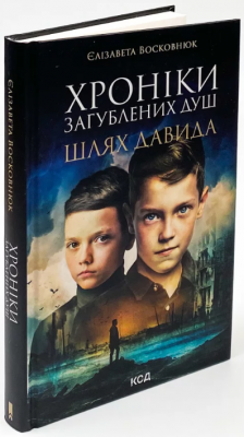 Хроніки загублених душ. Шлях Давида. Є. Восковнюк. Клуб сімейного дозвілля