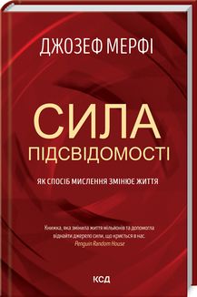 Сила підсвідомості. Як спосіб мислення змінює життя. Джозеф Мерфі. Клуб сімейного дозвілля