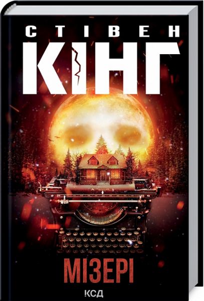 Мізері. С. Кінг. Клуб Сімейного Дозвілля