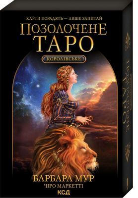 Королівське Позолочене Таро. Б. Мур. Клуб сімейного дозвілля