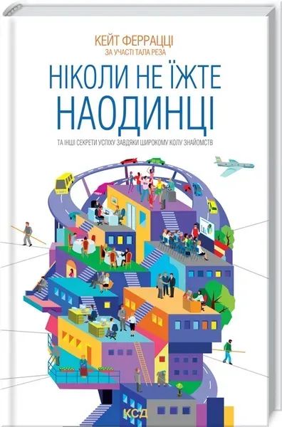Ніколи не їжте наодинці та інші секрети успіху завдяки широкому колу знайомств. Клуб Сімейного Дозвілля
