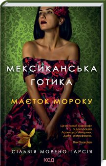 Мексиканська готика. Сільвія Морено-Ґарсія. Клуб сімейного дозвілля