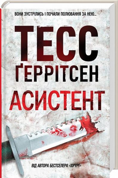 Асистент. Тесс Ґеррітсен. Клуб Сімейного Дозвілля