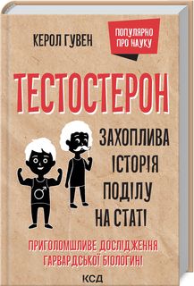 Тестостерон. Захоплива історія поділу на статі. Керол Гувен. Клуб сімейного дозвілля