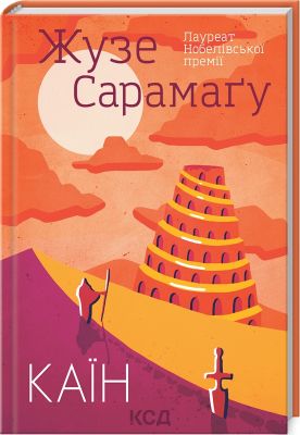 Каїн. Жузе Сарамаґу. Клуб сімейного дозвілля