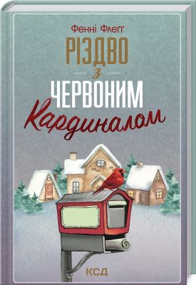 Різдво з червоним кардиналом. Фенні Флеґґ. Клуб сімейного дозвілля
