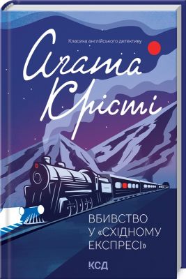 Вбивство у "Східному експресі". Аґата Крісті. Клуб сімейного дозвілля