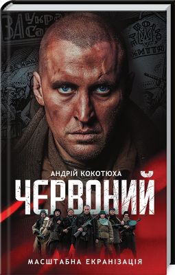 Червоний (кінообладинка). Андрій Кокотюха. Клуб Сімейного Дозвілля