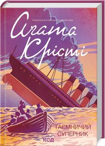 Таємничий суперник. Аґата Крісті. Клуб сімейного дозвілля
