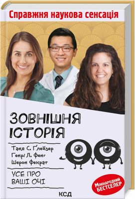 Зовнішня icторiя. Усе про ваші очі. Клуб Сімейного Дозвілля