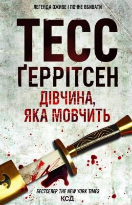 Дівчина, яка мовчить. Книга 9. Тесс Ґеррітсен. Клуб Сімейного Дозвілля