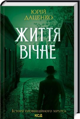 Життя вічне. Книга 4. Юрій Даценко. Клуб Сімейного Дозвілля