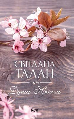 Душа Ніколь. Світлана Талан. Клуб Сімейного Дозвілля