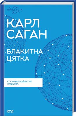 Блакитна цятка: космічне майбутнє людства. Карл Саган. Клуб Сімейного Дозвілля