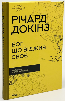 Бог, що віджив своє. Довідник для початківців. Докінз Р. Клуб сімейного дозвілля