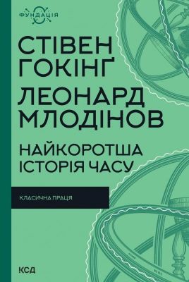 Найкоротша історія часу. Стівен Гокінґ. Клуб Сімейного Дозвілля