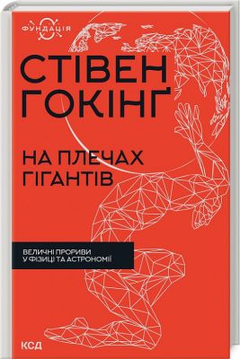 На плечах гігантів. Величні прориви в фізиці та астрономії. Стівен Гокінґ. Клуб Сімейного Дозвілля