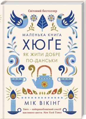 Маленька книга хюґе. Як жити добре по-данськи. Вікінг М. Клуб сімейного дозвілля