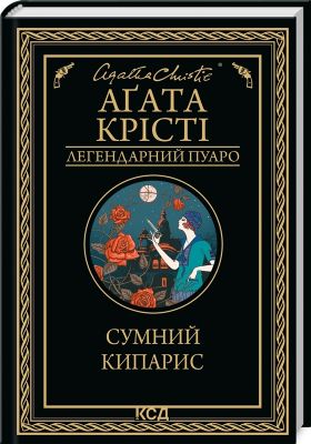 Сумний кипарис (Легендарний Пуаро) Аґата Крісті. Клуб Сімейного Дозвілля