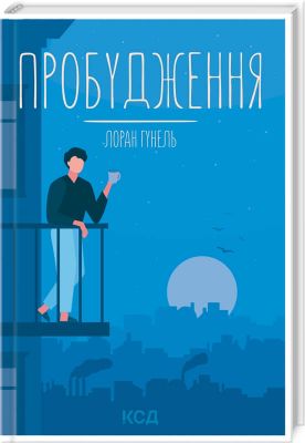 Пробудження. Лоран Гунель. Клуб Сімейного Дозвілля
