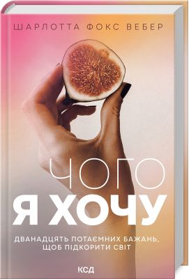 Чого я хочу. Дванадцять потаємних бажань, щоб підкорити світ. Вебер Ш.Ф. Клуб сімейного дозвілля