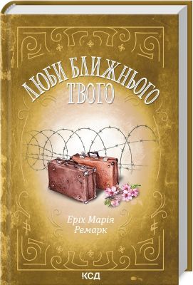 Люби ближнього твого. Еріх Марія Ремарк. Клуб Сімейного Дозвілля