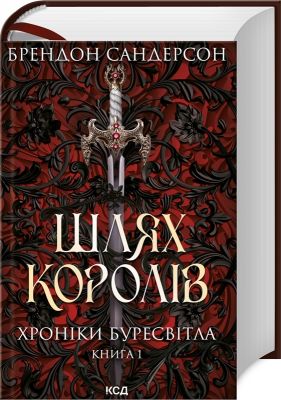 Шлях королів. Хроніки Буресвітла кн.1. Клуб Сімейного Дозвілля