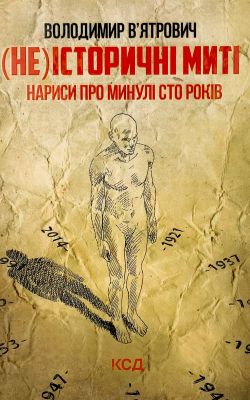 (Не)історичні миті. Нариси про минулі сто років. Оновлене. Клуб Сімейного Дозвілля
