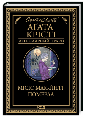 Місіс Мак-Гінті померла. Аґата Крісті. Клуб Сімейного Дозвілля
