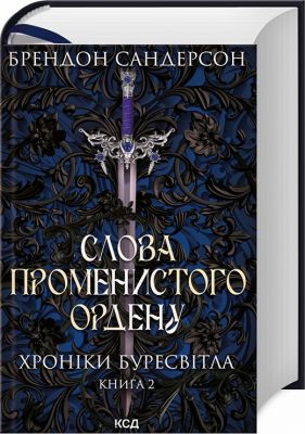 Слова Променистого ордену. Хроніки Буресвітла. Книга 2. Брендон Сандерсон.Клуб Сімейного Дозвілля