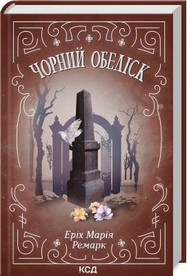 Чорний обеліск. Еріх Марія Ремарк. Клуб Сімейного Дозвілля