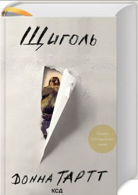 Щиголь. Тартт Д. Клуб сімейного дозвілля