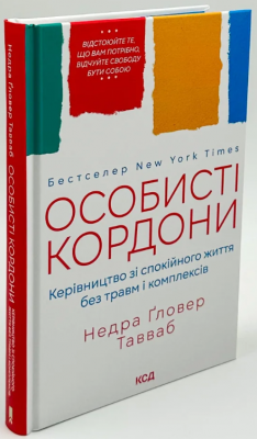 Особисті кордони. Керівництво зі спокійного життя без травм і комплексів. Таувеб Н. Клуб Сімейного Дозвілля