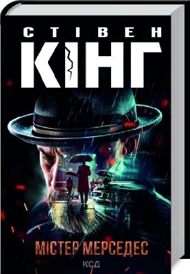 Містер Мерседес (нов. оформ). Кінг C. Клуб сімейного дозвілля
