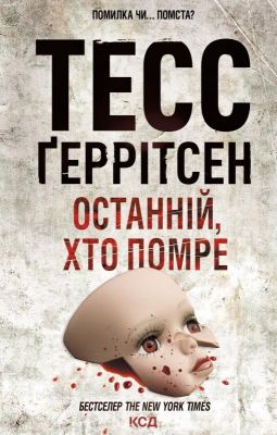 Останній, хто помре. Книга 10. Тесс Ґеррітсен. Клуб Сімейного Дозвілля