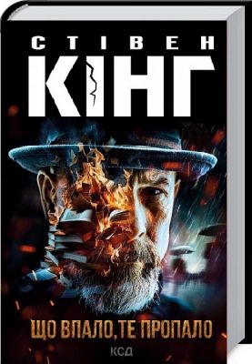 Що впало, те пропало. Стівен Кінг. Клуб сімейного дозвілля