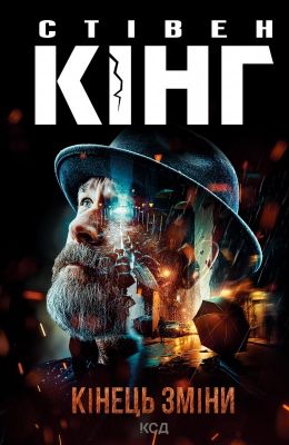 Кінець зміни (нов.оформ). Кінг C. Клуб сімейного дозвілля