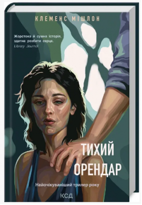 Тихий орендар. Клеменс Мішлон. Клуб Сімейного Дозвілля