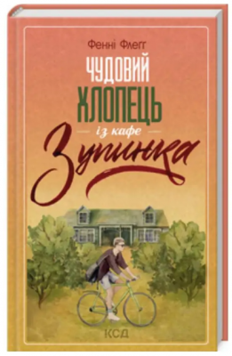 Чудовий хлопець із кафе «Зупинка» Фенні Флеґґ. Клуб Сімейного Дозвілля