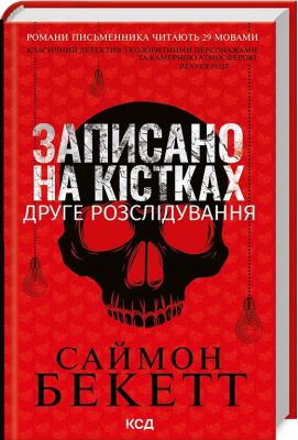 Записано на кістках. Друге розслідування. Саймон Бекетт. Клуб Сімейного Дозвілля