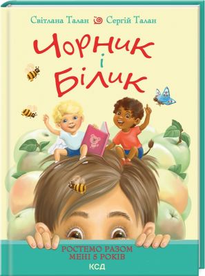 Чорник і Білик. Ростемо разом. Мені 5 років. Книга 1. Світлана Талан. Клуб Сімейного Дозвілля